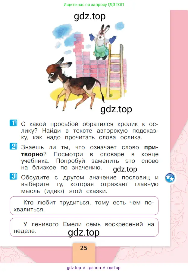 Литературное чтение, 1 класс Учебник, авторы: Климанова Людмила Федоровна, Горецкий Всеслав Гаврилович, Голованова Мария Владимировна, Виноградская Людмила Андреевна, Бойкина Марина Викторовна, издательство Просвещение, Москва, 2023, белого цвета, Часть 2, страница 25