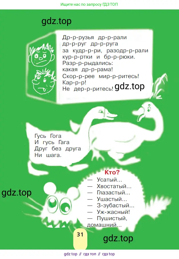 Литературное чтение, 1 класс Учебник, авторы: Климанова Людмила Федоровна, Горецкий Всеслав Гаврилович, Голованова Мария Владимировна, Виноградская Людмила Андреевна, Бойкина Марина Викторовна, издательство Просвещение, Москва, 2023, белого цвета, Часть 2, страница 31