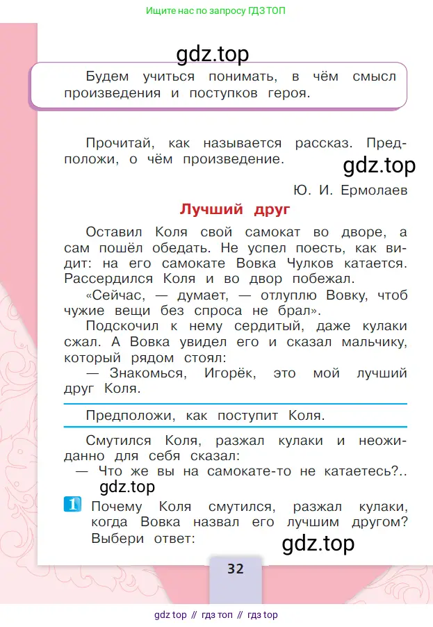 Литературное чтение, 1 класс Учебник, авторы: Климанова Людмила Федоровна, Горецкий Всеслав Гаврилович, Голованова Мария Владимировна, Виноградская Людмила Андреевна, Бойкина Марина Викторовна, издательство Просвещение, Москва, 2023, белого цвета, Часть 2, страница 32
