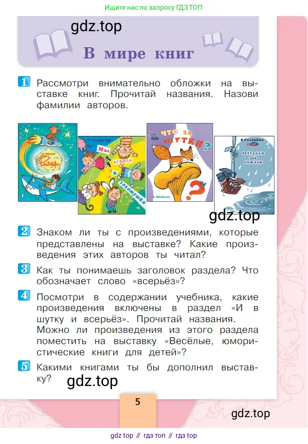 Литературное чтение, 1 класс Учебник, авторы: Климанова Людмила Федоровна, Горецкий Всеслав Гаврилович, Голованова Мария Владимировна, Виноградская Людмила Андреевна, Бойкина Марина Викторовна, издательство Просвещение, Москва, 2023, белого цвета, Часть 2, страница 5