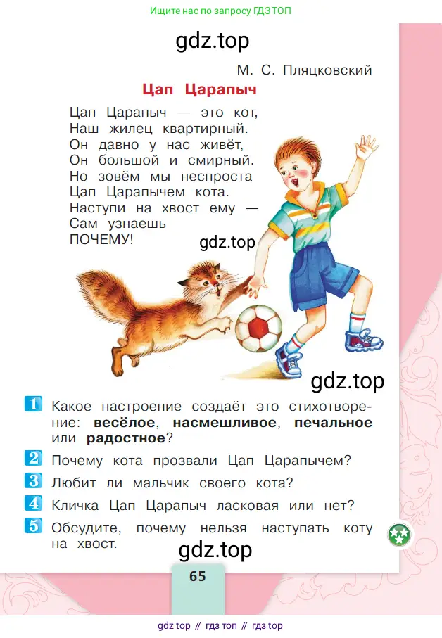 Литературное чтение, 1 класс Учебник, авторы: Климанова Людмила Федоровна, Горецкий Всеслав Гаврилович, Голованова Мария Владимировна, Виноградская Людмила Андреевна, Бойкина Марина Викторовна, издательство Просвещение, Москва, 2023, белого цвета, Часть 2, страница 65