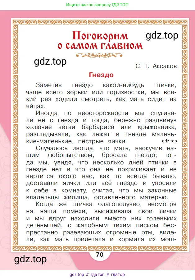 Литературное чтение, 1 класс Учебник, авторы: Климанова Людмила Федоровна, Горецкий Всеслав Гаврилович, Голованова Мария Владимировна, Виноградская Людмила Андреевна, Бойкина Марина Викторовна, издательство Просвещение, Москва, 2023, белого цвета, Часть 2, страница 70