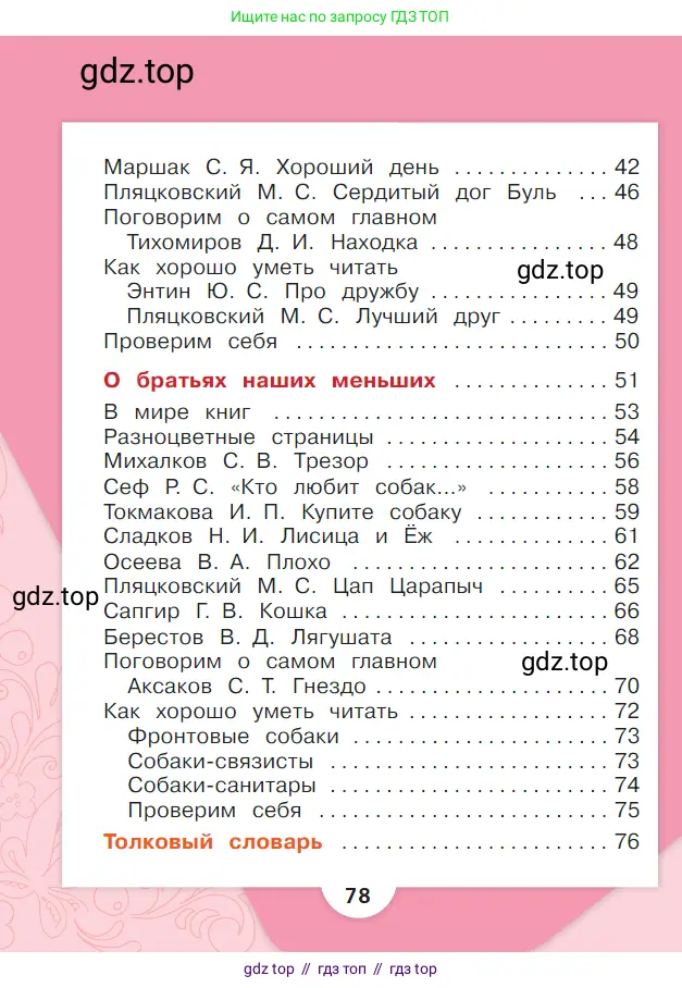 Литературное чтение, 1 класс Учебник, авторы: Климанова Людмила Федоровна, Горецкий Всеслав Гаврилович, Голованова Мария Владимировна, Виноградская Людмила Андреевна, Бойкина Марина Викторовна, издательство Просвещение, Москва, 2023, белого цвета, страница 78