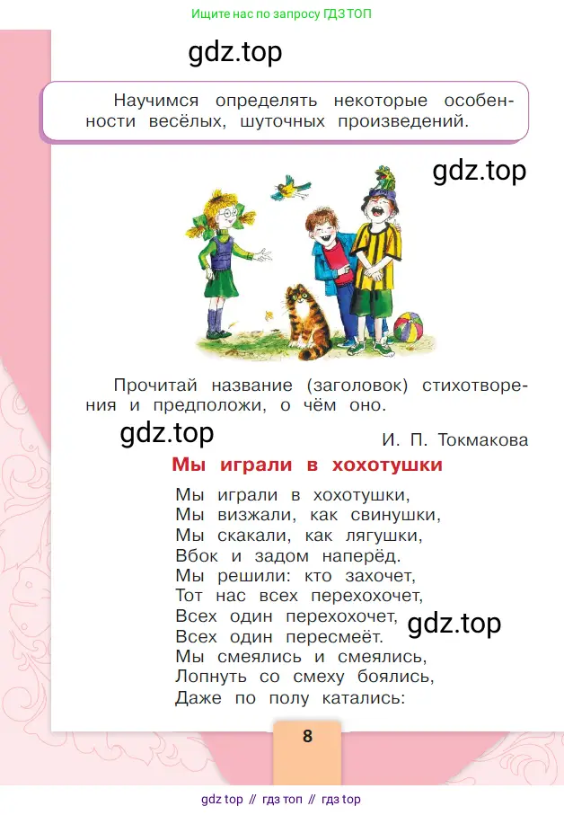 Литературное чтение, 1 класс Учебник, авторы: Климанова Людмила Федоровна, Горецкий Всеслав Гаврилович, Голованова Мария Владимировна, Виноградская Людмила Андреевна, Бойкина Марина Викторовна, издательство Просвещение, Москва, 2023, белого цвета, Часть 2, страница 8