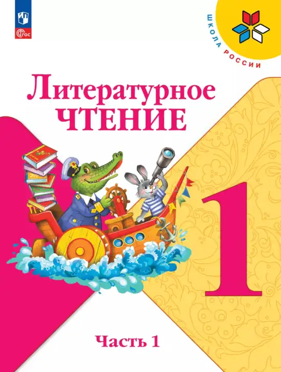 Литературное чтение, 1 класс Учебник, авторы: Климанова Людмила Федоровна, Горецкий Всеслав Гаврилович, Голованова Мария Владимировна, Виноградская Людмила Андреевна, Бойкина Марина Викторовна, издательство Просвещение, Москва, 2023, белого цвета, часть 1
