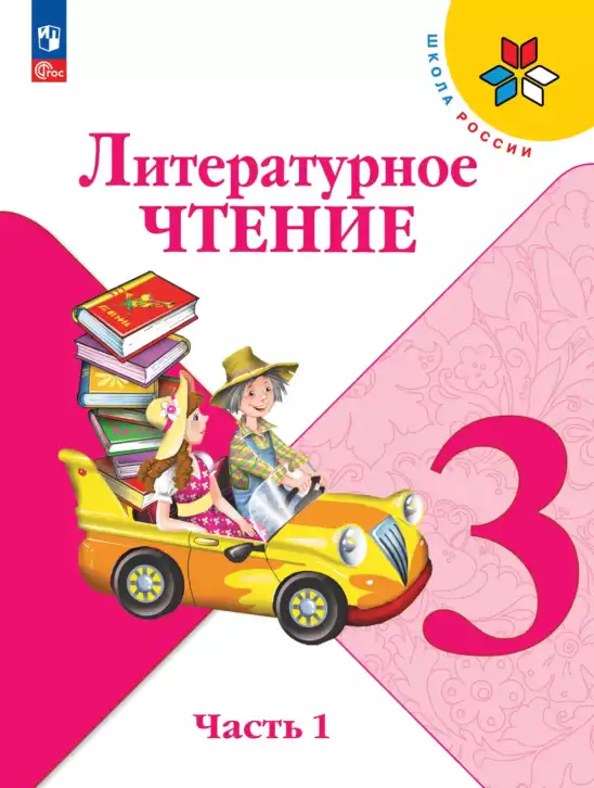 Литературное чтение, 3 класс Учебник, авторы: Климанова Людмила Федоровна, Горецкий Всеслав Гаврилович, Голованова Мария Владимировна, Виноградская Людмила Андреевна, Бойкина Марина Викторовна, издательство Просвещение, Москва, 2023, белого цвета, часть 1
