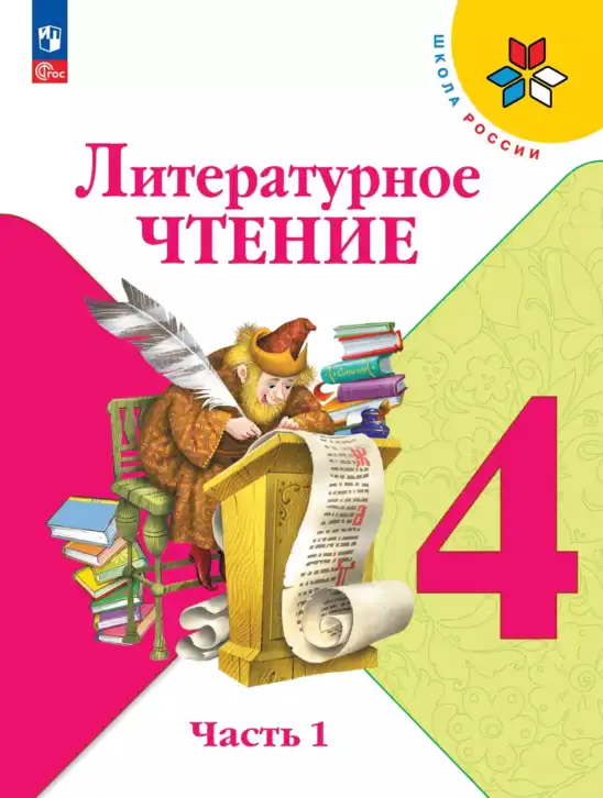 Литературное чтение, 4 класс Учебник, авторы: Климанова Людмила Федоровна, Горецкий Всеслав Гаврилович, Голованова Мария Владимировна, Виноградская Людмила Андреевна, Бойкина Марина Викторовна, издательство Просвещение, Москва, 2023, белого цвета, часть 1