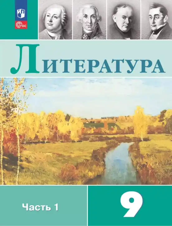 Литература, 9 класс Учебник, авторы: Коровина Вера Яновна, Журавлев Виктор Петрович, Коровин Валентин Иванович, Збарский Исаак Семёнович, издательство Просвещение, Москва, 2023, бирюзового цвета, часть 1