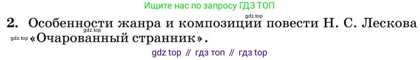 Литература, 10 класс Учебник, авторы: Курдюмова Тамара Федоровна, Колокольцев Евгений Николаевич, Марьина Ольга Борисовна, Леонов Сергей Александрович, Демидова Нина Алексеевна, Самойлова Елена Александровна, издательство Просвещение, Москва, 2021, белого цвета, страница 301, номер 2, Условие