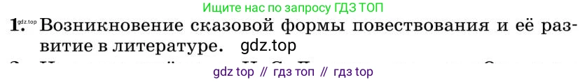 Литература, 10 класс Учебник, авторы: Курдюмова Тамара Федоровна, Колокольцев Евгений Николаевич, Марьина Ольга Борисовна, Леонов Сергей Александрович, Демидова Нина Алексеевна, Самойлова Елена Александровна, издательство Просвещение, Москва, 2021, белого цвета, страница 301, номер 1, Условие
