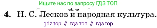 Литература, 10 класс Учебник, авторы: Курдюмова Тамара Федоровна, Колокольцев Евгений Николаевич, Марьина Ольга Борисовна, Леонов Сергей Александрович, Демидова Нина Алексеевна, Самойлова Елена Александровна, издательство Просвещение, Москва, 2021, белого цвета, страница 301, номер 4, Условие