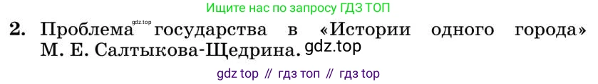 Литература, 10 класс Учебник, авторы: Курдюмова Тамара Федоровна, Колокольцев Евгений Николаевич, Марьина Ольга Борисовна, Леонов Сергей Александрович, Демидова Нина Алексеевна, Самойлова Елена Александровна, издательство Просвещение, Москва, 2021, белого цвета, страница 327, номер 2, Условие