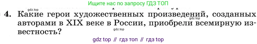 Литература, 10 класс Учебник, авторы: Курдюмова Тамара Федоровна, Колокольцев Евгений Николаевич, Марьина Ольга Борисовна, Леонов Сергей Александрович, Демидова Нина Алексеевна, Самойлова Елена Александровна, издательство Просвещение, Москва, 2021, белого цвета, страница 448, номер 4, Условие