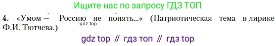 Литература, 10 класс Учебник, авторы: Зинин Сергей Александрович, Сахаров Всеволод Иванович, издательство Русское слово, Москва, 2019, красного цвета, Часть 1, страница 81, номер 4, Условие