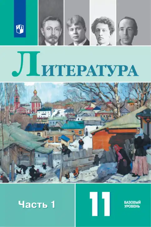 Литература, 11 класс Учебник, авторы: Коровин Валентин Иванович, Вершинина Наталья Леонидовна, Гальцова Елена Дмитриевна, Дмитриева Екатерина Евгеньевна, Журавлев Виктор Петрович, Капитанова Людмила Анатольевна, Николаева Евгения Васильевна, Сапожков Сергей Вениаминович, Тихомиров Серней Владимирович, Урманов Александр Васильевич, Целкова Лина Николаевна, Чернышева Елена Геннадьевна, издательство Просвещение, Москва, 2019, зелёного цвета, часть 1