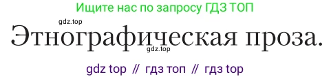 Литература, 11 класс Учебник, авторы: Зинин Сергей Александрович, Чалмаев Виктор Андреевич, издательство Русское слово, Москва, 2019, оранжевого цвета, Часть 1, страница 385, Условие