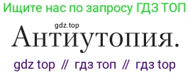 Литература, 11 класс Учебник, авторы: Зинин Сергей Александрович, Чалмаев Виктор Андреевич, издательство Русское слово, Москва, 2019, оранжевого цвета, Часть 1, страница 437, Условие