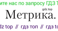 Литература, 11 класс Учебник, авторы: Зинин Сергей Александрович, Чалмаев Виктор Андреевич, издательство Русское слово, Москва, 2019, оранжевого цвета, Часть 1, страница 472, Условие