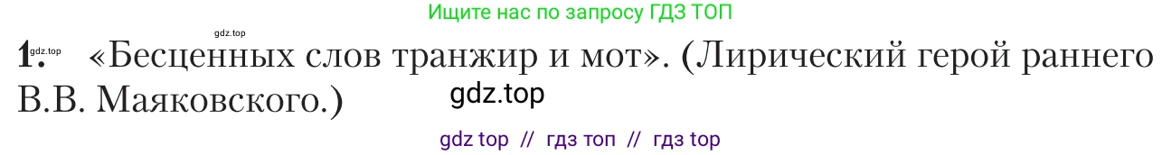 Литература, 11 класс Учебник, авторы: Зинин Сергей Александрович, Чалмаев Виктор Андреевич, издательство Русское слово, Москва, 2019, оранжевого цвета, Часть 1, страница 472, номер 1, Условие