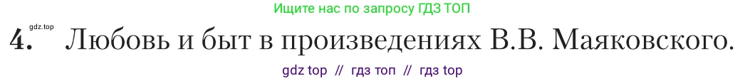 Литература, 11 класс Учебник, авторы: Зинин Сергей Александрович, Чалмаев Виктор Андреевич, издательство Русское слово, Москва, 2019, оранжевого цвета, Часть 1, страница 473, номер 4, Условие