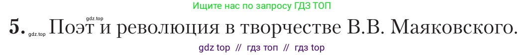 Литература, 11 класс Учебник, авторы: Зинин Сергей Александрович, Чалмаев Виктор Андреевич, издательство Русское слово, Москва, 2019, оранжевого цвета, Часть 1, страница 473, номер 5, Условие