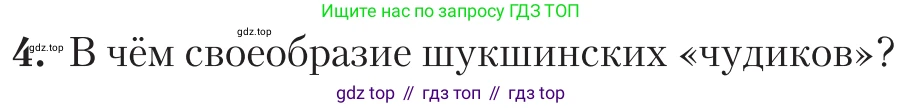 Литература, 11 класс Учебник, авторы: Зинин Сергей Александрович, Чалмаев Виктор Андреевич, издательство Русское слово, Москва, 2019, оранжевого цвета, Часть 2, страница 365, номер 4, Условие