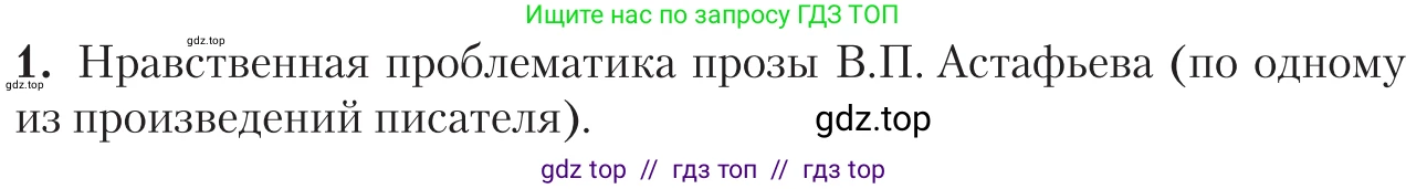 Литература, 11 класс Учебник, авторы: Зинин Сергей Александрович, Чалмаев Виктор Андреевич, издательство Русское слово, Москва, 2019, оранжевого цвета, Часть 2, страница 406, номер 1, Условие