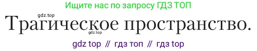 Литература, 11 класс Учебник, авторы: Зинин Сергей Александрович, Чалмаев Виктор Андреевич, издательство Русское слово, Москва, 2019, оранжевого цвета, Часть 2, страница 438, Условие