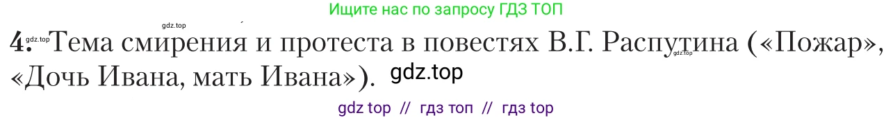 Литература, 11 класс Учебник, авторы: Зинин Сергей Александрович, Чалмаев Виктор Андреевич, издательство Русское слово, Москва, 2019, оранжевого цвета, Часть 2, страница 438, номер 4, Условие