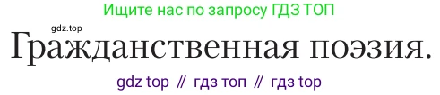 Литература, 11 класс Учебник, авторы: Зинин Сергей Александрович, Чалмаев Виктор Андреевич, издательство Русское слово, Москва, 2019, оранжевого цвета, Часть 2, страница 467, Условие