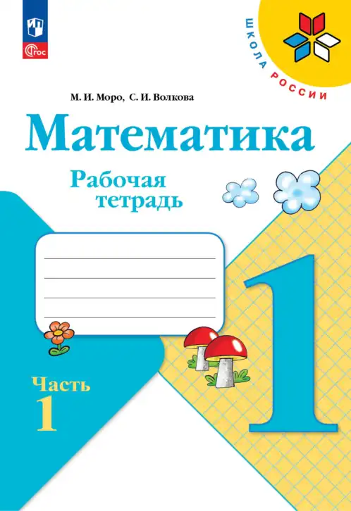 Математика, 1 класс рабочая тетрадь, авторы: Моро Мария Игнатьевна, Волкова Светлана Ивановна, издательство Просвещение, Москва, 2023, белого цвета, часть 1
