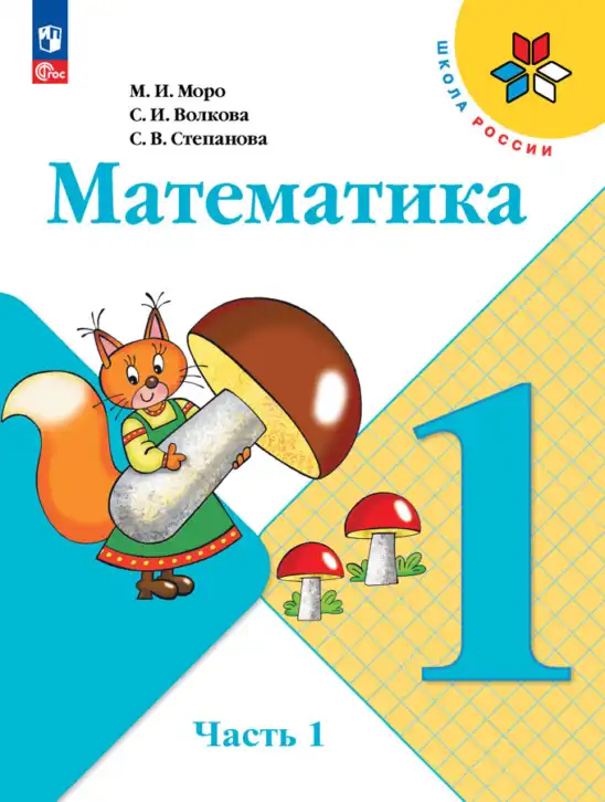 Математика, 1 класс Учебник, авторы: Моро Мария Игнатьевна, Волкова Светлана Ивановна, Степанова Светлана Вячеславовна, издательство Просвещение, Москва, 2023, белого цвета, часть 1