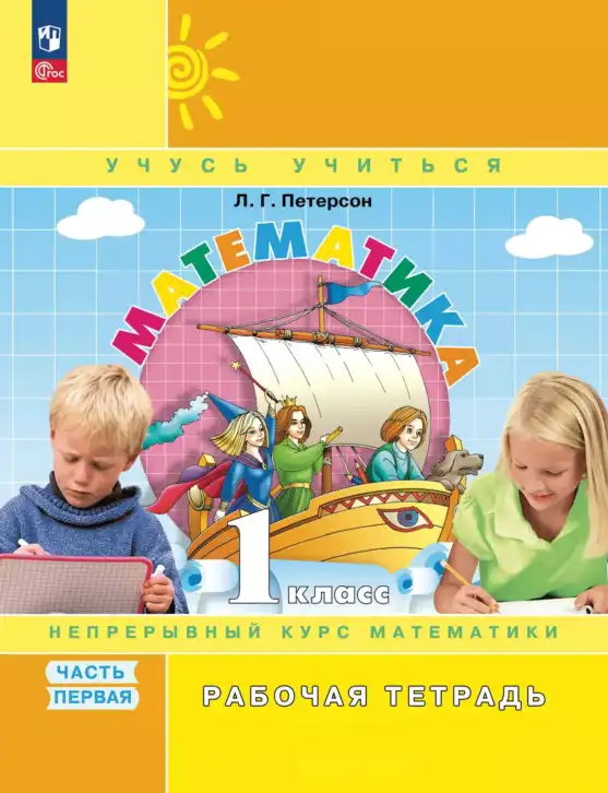 Математика, 1 класс рабочая тетрадь, автор: Петерсон Людмила Георгиевна, издательство Просвещение, Москва, 2020, жёлтого цвета, часть 1