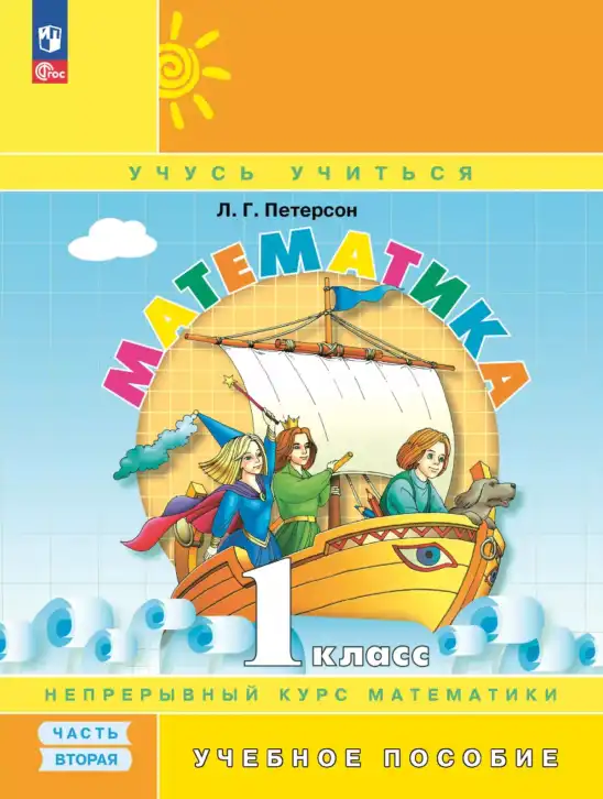 Математика, 1 класс Учебник, автор: Петерсон Людмила Георгиевна, издательство Просвещение, Москва, 2022, жёлтого цвета, часть 1