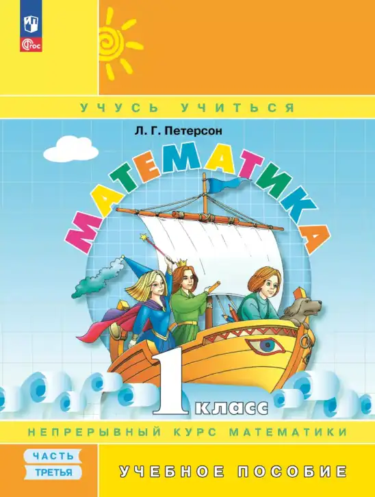 Математика, 1 класс Учебник, автор: Петерсон Людмила Георгиевна, издательство Просвещение, Москва, 2022, жёлтого цвета, часть 3