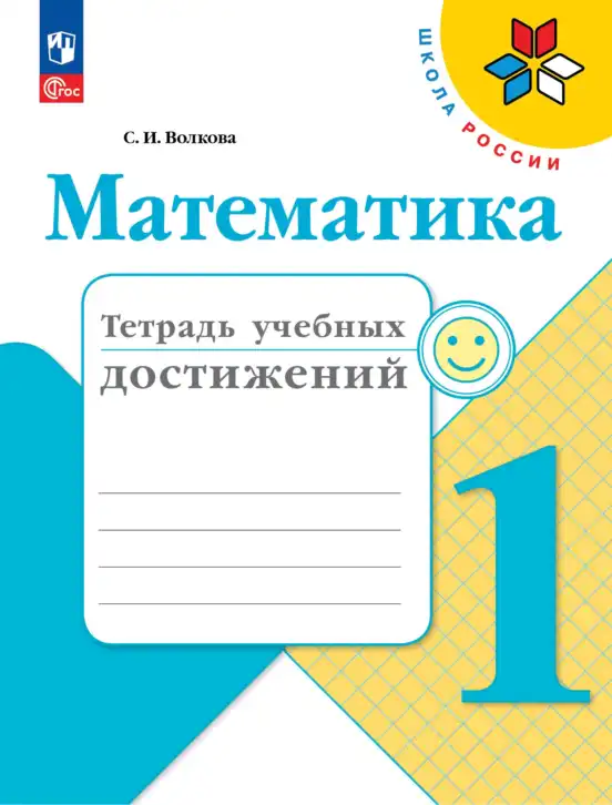 Математика, 1 класс Тетрадь учебных достижений, автор: Волкова Светлана Ивановна, издательство Просвещение, Москва, 2023, белого цвета