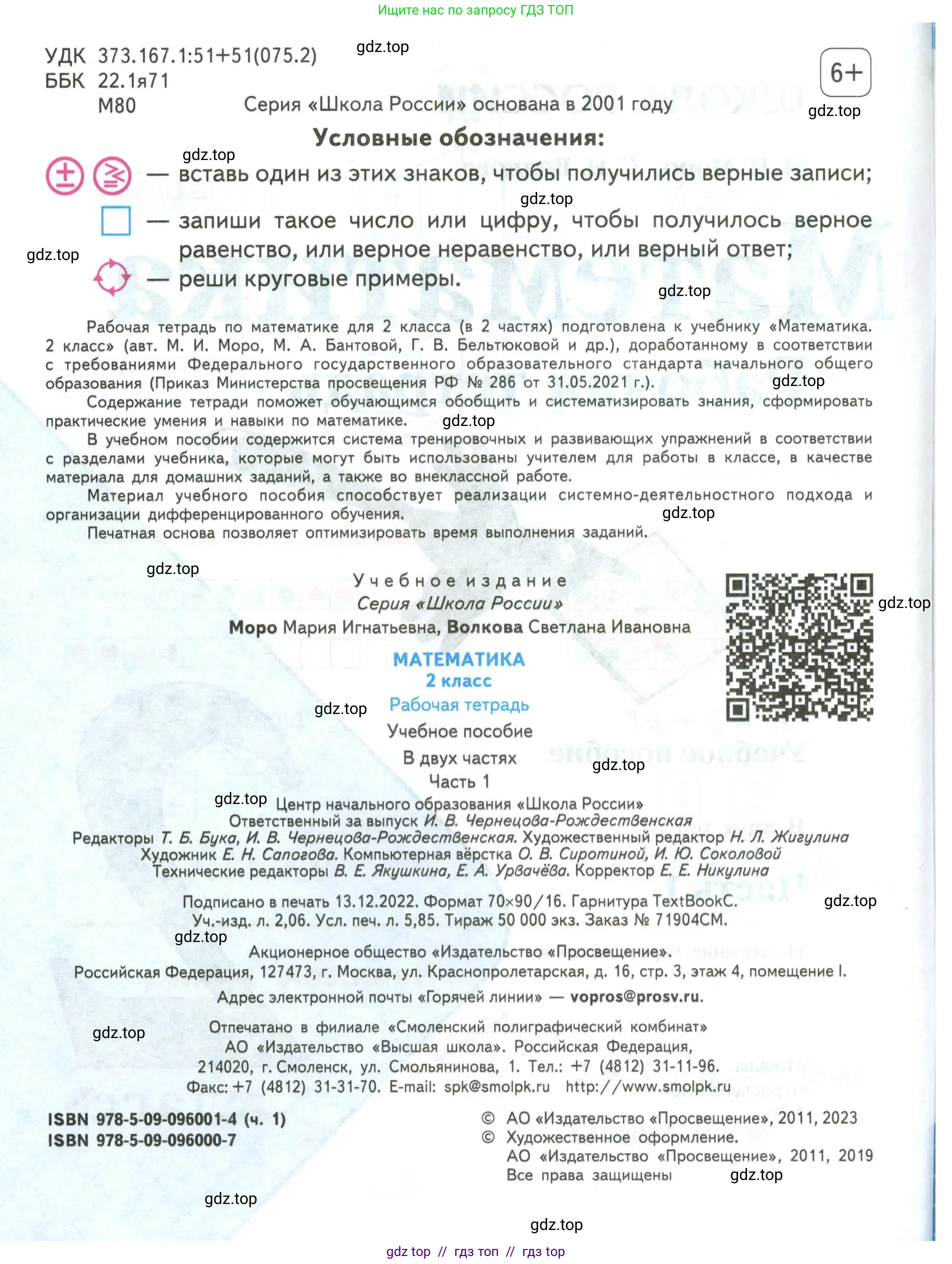 Математика, 2 класс рабочая тетрадь, авторы: Моро Мария Игнатьевна, Волкова К В, издательство Просвещение, Москва, 2023, белого цвета, страница 2