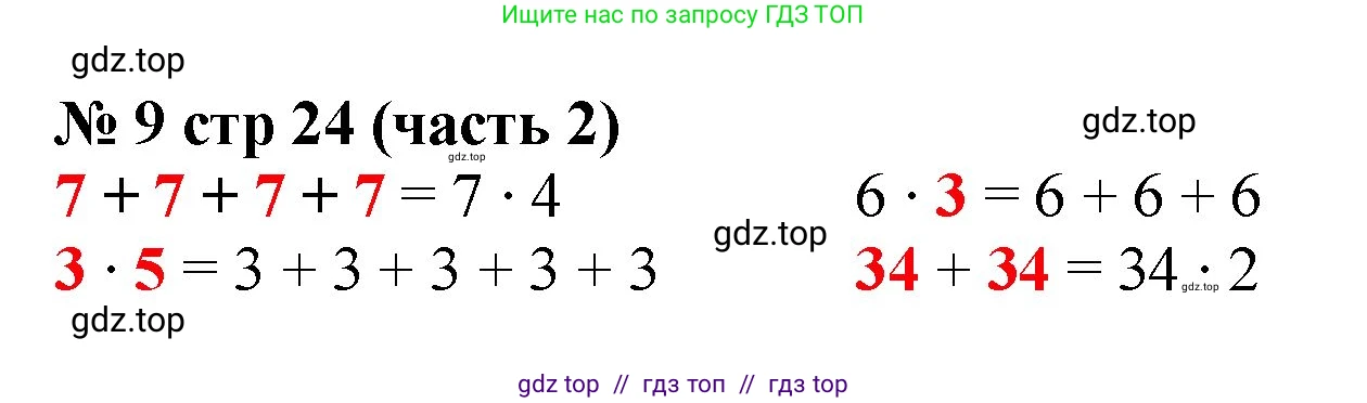 Математика, 2 класс рабочая тетрадь, авторы: Моро Мария Игнатьевна, Волкова К В, издательство Просвещение, Москва, 2023, белого цвета, Часть 2, страница 24, номер 9, Решение