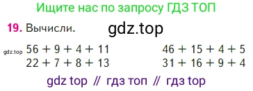 Математика, 2 класс Учебник, авторы: Моро Мария Игнатьевна, Бантова Мария Александровна, Бельтюкова Галина Васильевна, Волкова Светлана Ивановна, Степанова Светлана Вячеславовна, издательство Просвещение, Москва, 2023, белого цвета, Часть 2, страница 41, номер 19, Условие