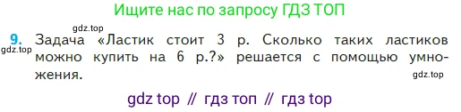 Математика, 2 класс Учебник, авторы: Моро Мария Игнатьевна, Бантова Мария Александровна, Бельтюкова Галина Васильевна, Волкова Светлана Ивановна, Степанова Светлана Вячеславовна, издательство Просвещение, Москва, 2023, белого цвета, Часть 2, страница 45, номер 9, Условие