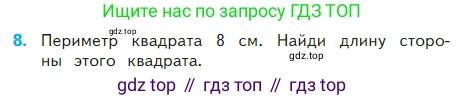 Математика, 2 класс Учебник, авторы: Моро Мария Игнатьевна, Бантова Мария Александровна, Бельтюкова Галина Васильевна, Волкова Светлана Ивановна, Степанова Светлана Вячеславовна, издательство Просвещение, Москва, 2023, белого цвета, Часть 2, страница 59, номер 8, Условие