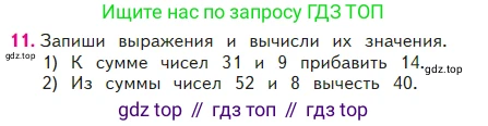 Математика, 2 класс Учебник, авторы: Моро Мария Игнатьевна, Бантова Мария Александровна, Бельтюкова Галина Васильевна, Волкова Светлана Ивановна, Степанова Светлана Вячеславовна, издательство Просвещение, Москва, 2023, белого цвета, Часть 2, страница 64, номер 11, Условие