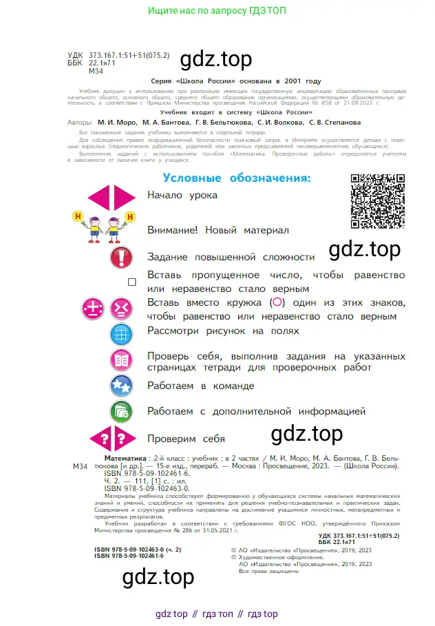 Математика, 2 класс Учебник, авторы: Моро Мария Игнатьевна, Бантова Мария Александровна, Бельтюкова Галина Васильевна, Волкова Светлана Ивановна, Степанова Светлана Вячеславовна, издательство Просвещение, Москва, 2023, белого цвета, страница 2