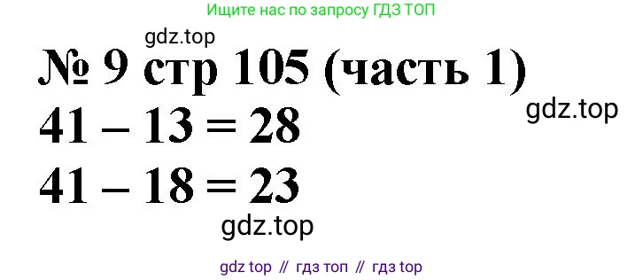 Математика, 2 класс Учебник, авторы: Моро Мария Игнатьевна, Бантова Мария Александровна, Бельтюкова Галина Васильевна, Волкова Светлана Ивановна, Степанова Светлана Вячеславовна, издательство Просвещение, Москва, 2023, белого цвета, Часть 1, страница 105, номер 9, Решение