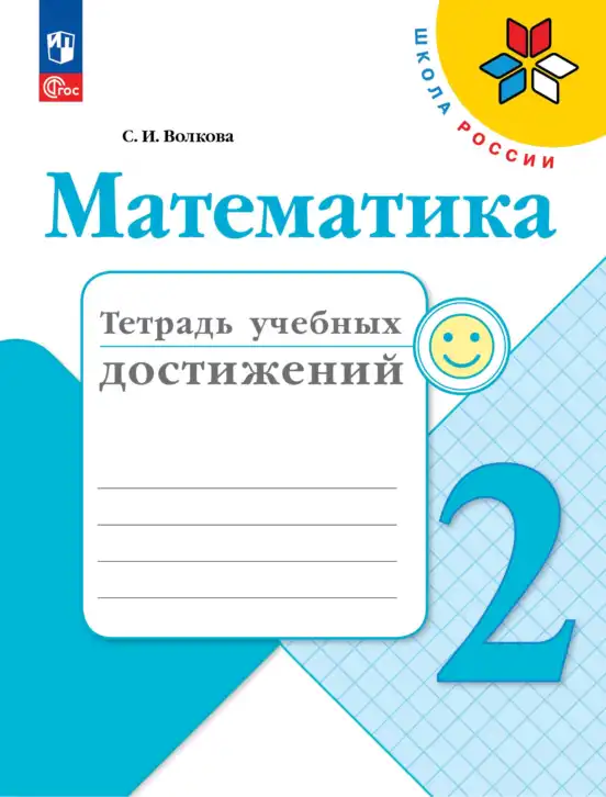Математика, 2 класс Тетрадь учебных достижений, автор: Волкова Светлана Ивановна, издательство Просвещение, Москва, 2023, белого цвета