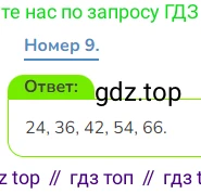 Математика, 3 класс Учебник, авторы: Дорофеев Георгий Владимирович, Миракова Татьяна Николаевна, Бука Татьяна Борисовна, издательство Просвещение, Москва, 2019 - 2023, белого цвета, Часть 1, страница 123, номер 9, Решение 1