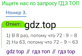 Математика, 3 класс Учебник, авторы: Дорофеев Георгий Владимирович, Миракова Татьяна Николаевна, Бука Татьяна Борисовна, издательство Просвещение, Москва, 2019 - 2023, белого цвета, Часть 2, страница 24, номер 3, Решение 1