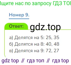 Математика, 3 класс Учебник, авторы: Дорофеев Георгий Владимирович, Миракова Татьяна Николаевна, Бука Татьяна Борисовна, издательство Просвещение, Москва, 2019 - 2023, белого цвета, Часть 2, страница 42, номер 9, Решение 1