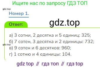 Математика, 3 класс Учебник, авторы: Дорофеев Георгий Владимирович, Миракова Татьяна Николаевна, Бука Татьяна Борисовна, издательство Просвещение, Москва, 2019 - 2023, белого цвета, Часть 2, страница 60, номер 1, Решение 1