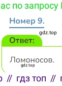 Математика, 3 класс Учебник, авторы: Дорофеев Георгий Владимирович, Миракова Татьяна Николаевна, Бука Татьяна Борисовна, издательство Просвещение, Москва, 2019 - 2023, белого цвета, Часть 2, страница 9, номер 9, Решение 1